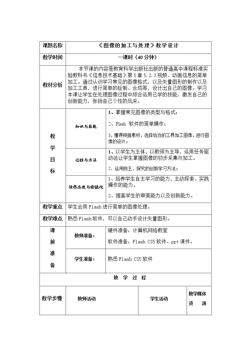 高中信息技术必修教案-5.3　图像信息的采集与加工3-教科版01