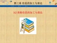高中信息技術(shù)(浙教版)必修一 《信息的加工與表達(dá)》課件