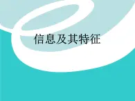 高中信息技術(shù)(浙教版)必修一 1.1《信息及其特征》課件（16張ppt）