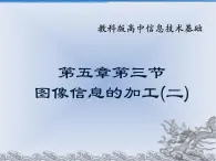 高中信息技術(shù)必修課件-5.3　圖像信息的采集與加工-教科版