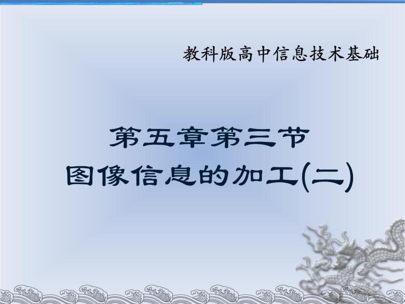 高中信息技术必修课件-5.3　图像信息的采集与加工-教科版01