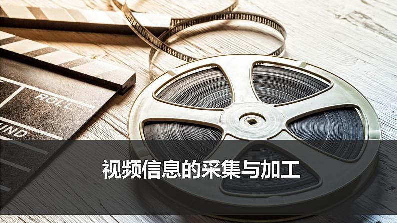 高中信息技术必修课件-5.2 视频信息的采集与加工1-教科版第1页