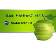 高中信息技術(shù)必修課件-5.1　音頻信息的采集與加工3-教科版