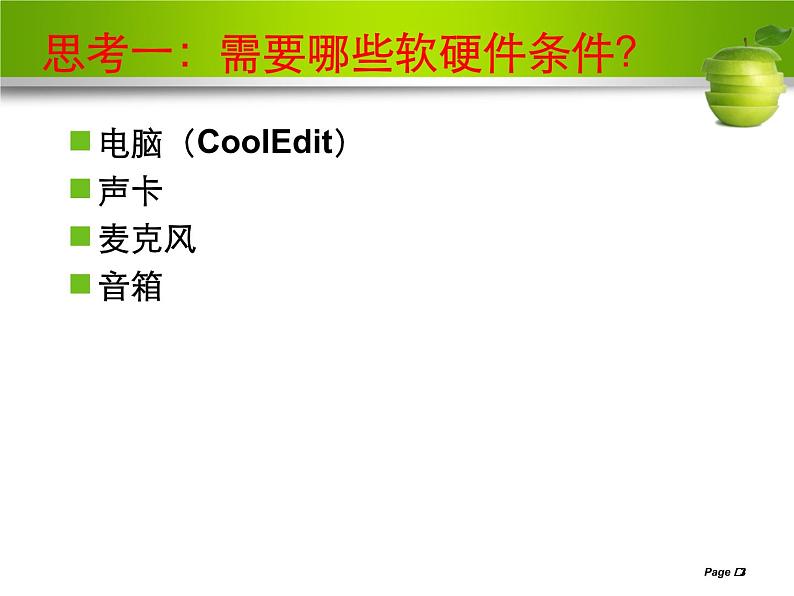高中信息技术必修课件-5.1 音频信息的采集与加工3-教科版第3页