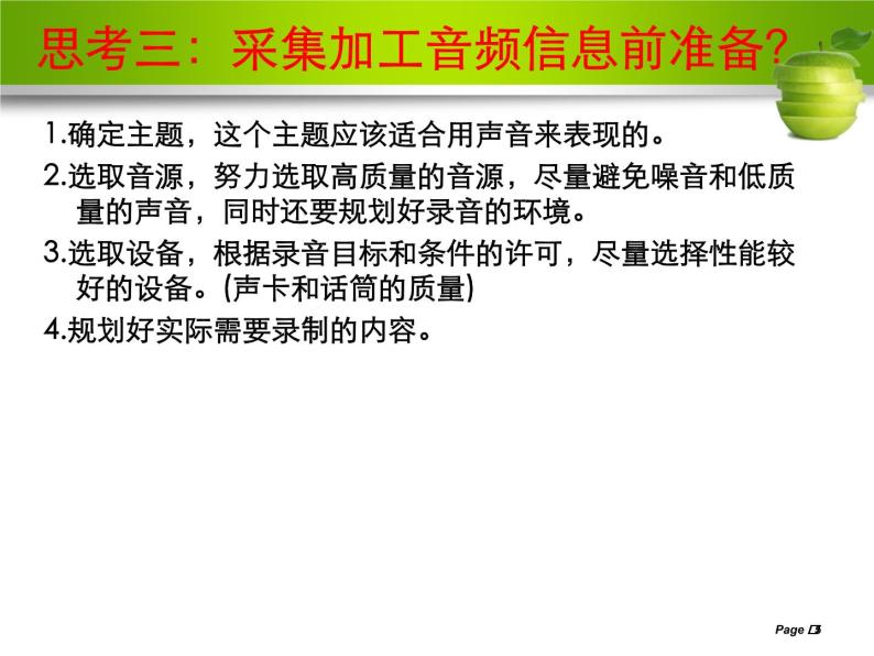 高中信息技术必修课件-5.1　音频信息的采集与加工3-教科版05