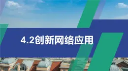 4.2创新网络应用课件PPT