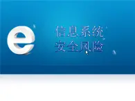 4.1信息系统安全风险课件PPT