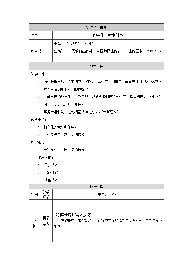 信息技术必修1 数据与计算第1章 认识数据与大数据1.2 数字化与编码1.2.2 二进制与数制转换教案设计