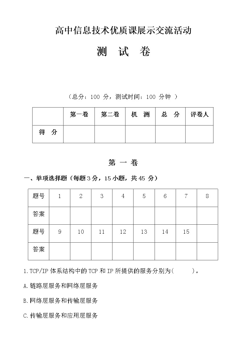 高中信息技术优质课展示交流活动测试 卷含答案01