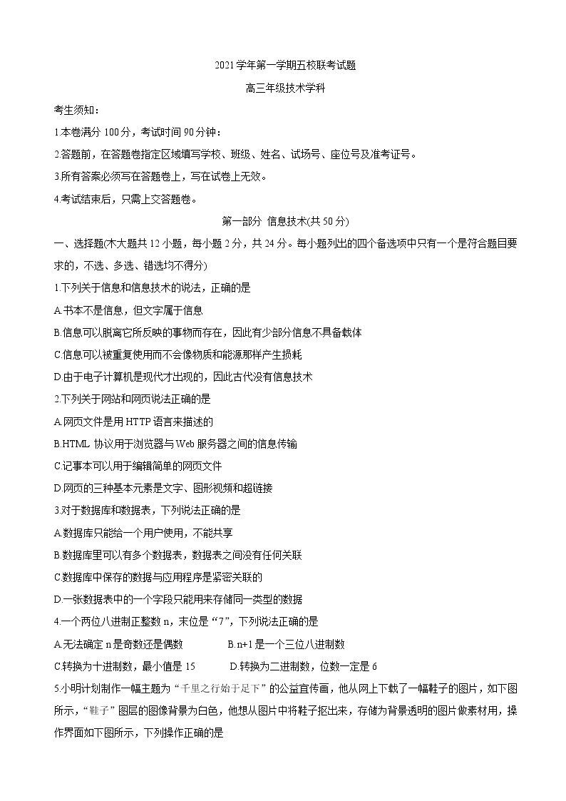 2022届浙江省五校高三上学期10月第一次联考 信息技术（word版含答案）练习题