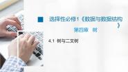 高中信息技术浙教版 (2019)选修1 数据与数据结构4.1 树与二叉树教课课件ppt