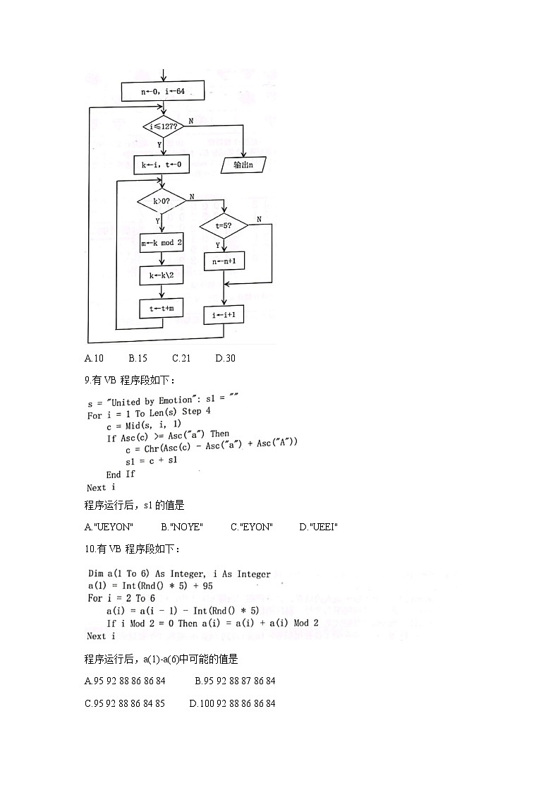 浙江省五校2022届高三上学期10月第一次联考 信息技术卷+答案第3页