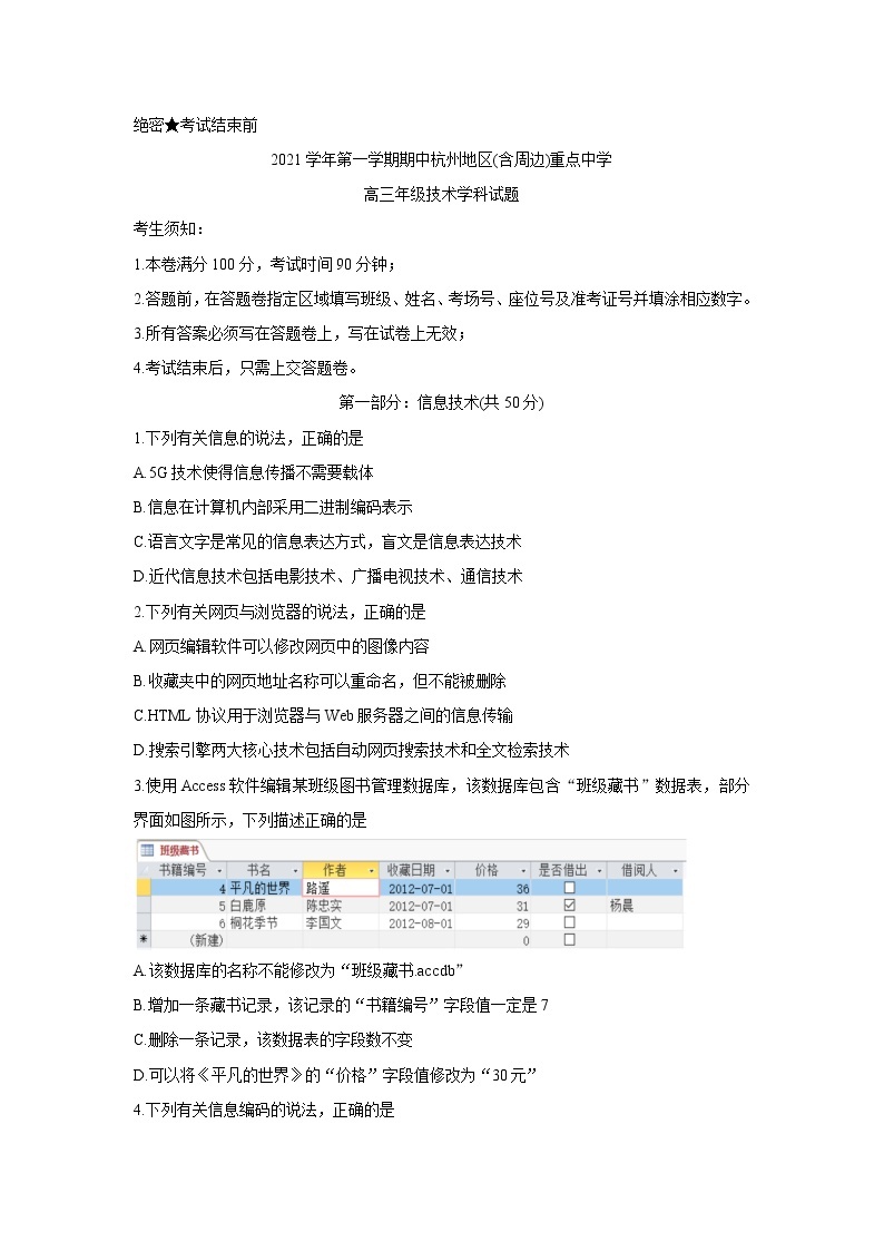 浙江省杭州地区（含周边）重点中学2022届高三上学期期中考试信息技术含答案01
