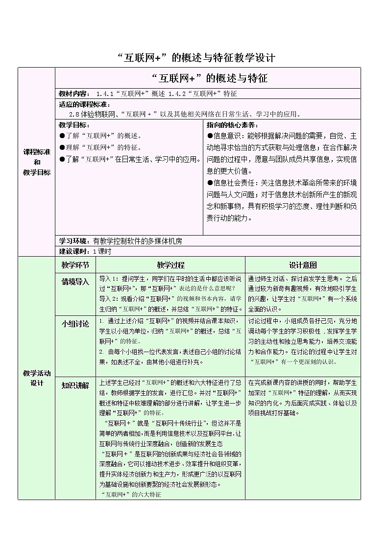 1.4 “互联网+”教学设计-2021-2022学年高中信息技术浙教版(2019)选修2第1页