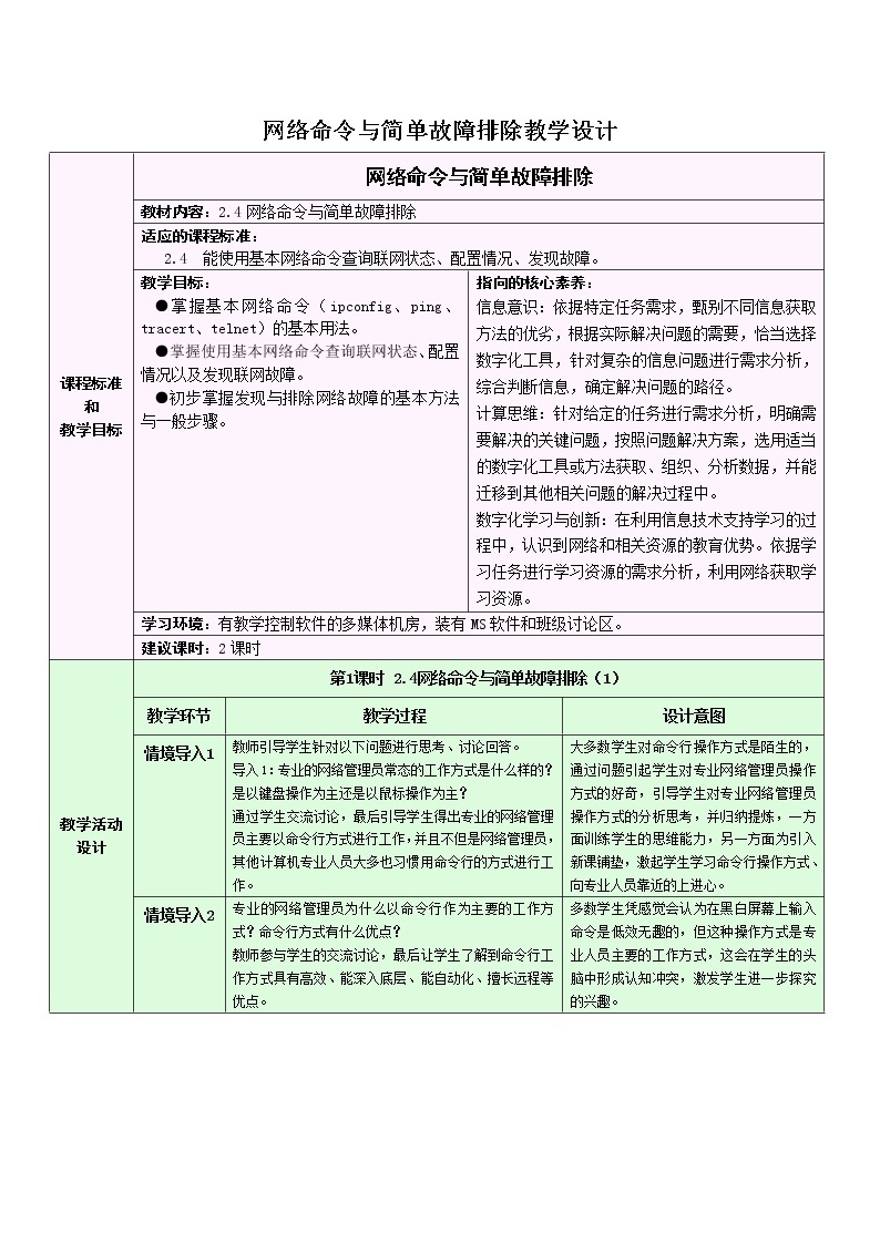 2.4 网络命令与简单故障排除教学设计-2021-2022学年高中信息技术浙教版（2019）选修201