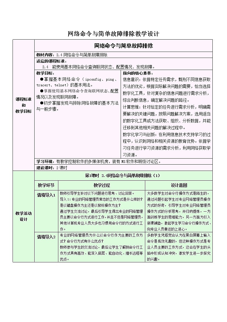 2.4 网络命令与简单故障排除教学设计-2021-2022学年高中信息技术浙教版(2019)选修2第1页