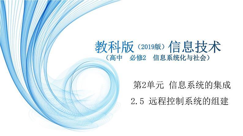 2.5 远程控制系统的组建-【新教材】2021-2022学年教科版(2019)高中信息技术必修二课件第1页