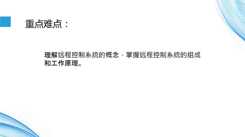 2.5 远程控制系统的组建-【新教材】2021-2022学年教科版(2019)高中信息技术必修二课件第3页