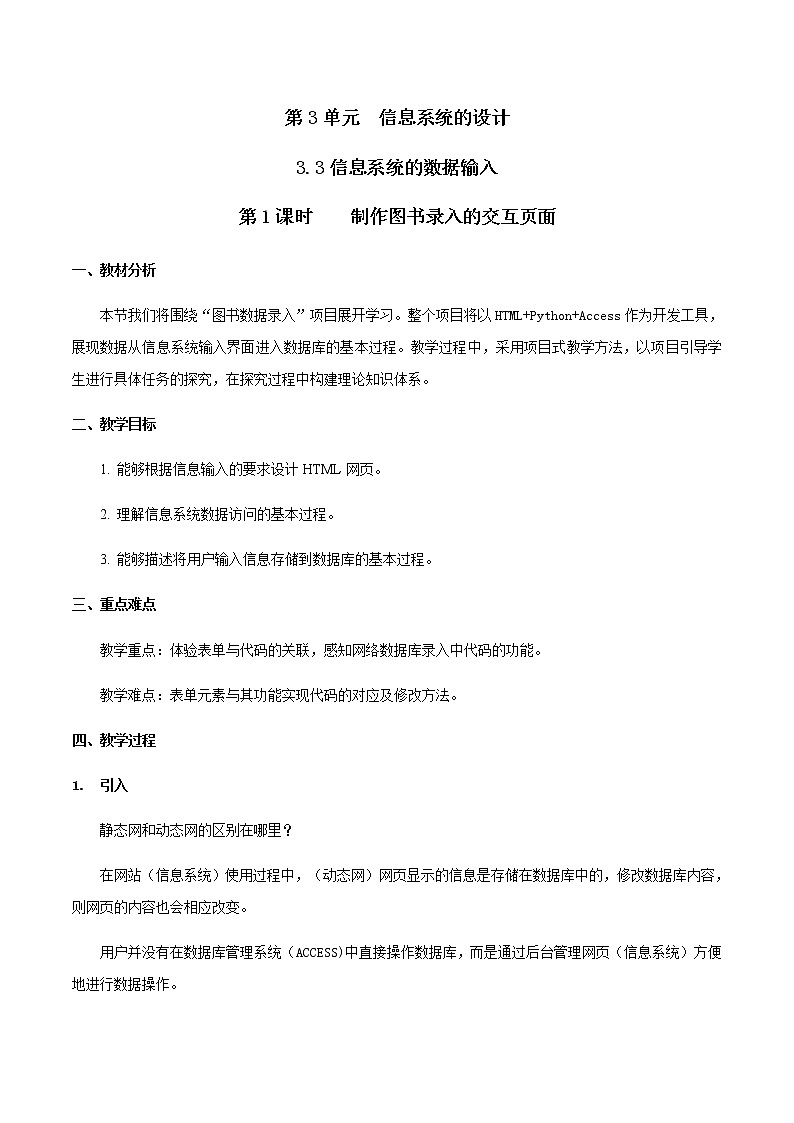 3.3信息系统的数据输入 第1课时 -【新教材】2021-2022学年教科版(2019)高中信息技术必修二教案01