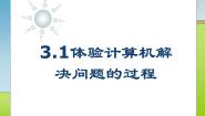 粤教版 (2019)必修1 数据与计算3.1.2 计算机解决问题的过程获奖课件ppt