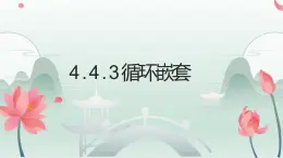 4.4.3循环嵌套的应用-【新教材】粤教版（2019）高中信息技术必修一课件