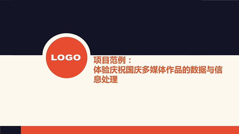 1 项目范例:体验庆祝国庆多媒体作品的数据与信息处理过程【新教材】粤教版(2019)高中信息技术必修一 课件第5页