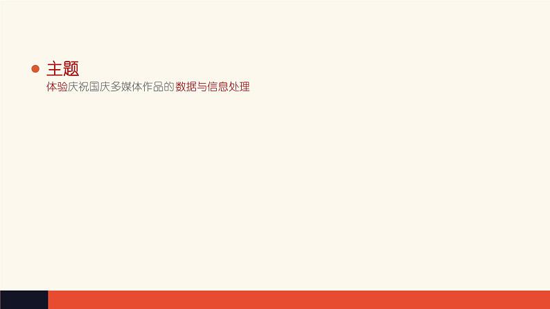 1 项目范例:体验庆祝国庆多媒体作品的数据与信息处理过程【新教材】粤教版(2019)高中信息技术必修一 课件第7页