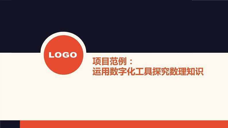 2 项目范例:运用数字化工具探究数理知识【新教材】粤教版(2019)高中信息技术必修一 课件第5页