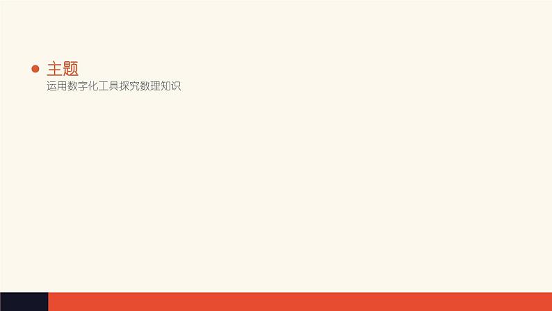 2 项目范例:运用数字化工具探究数理知识【新教材】粤教版(2019)高中信息技术必修一 课件第7页
