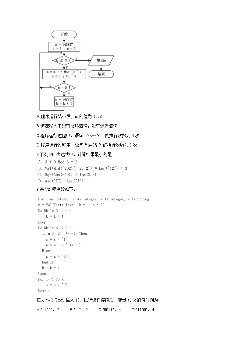 浙江省七彩阳光新高考研究联盟2022届高三上学期11月期中联考信息技术含答案 试卷03