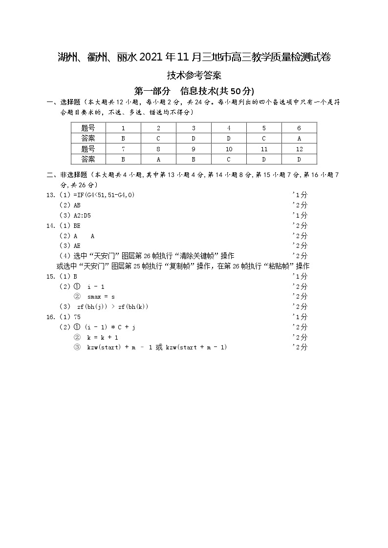 2022届浙江省湖州、丽水、衢州三地市高三上学期教学质量检测（一模）信息技术试题 PDF版含答案01