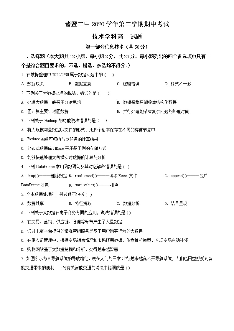 精品解析：浙江省诸暨市第二高级中学2020-2021学年高一下学期期中考试信息技术试题
