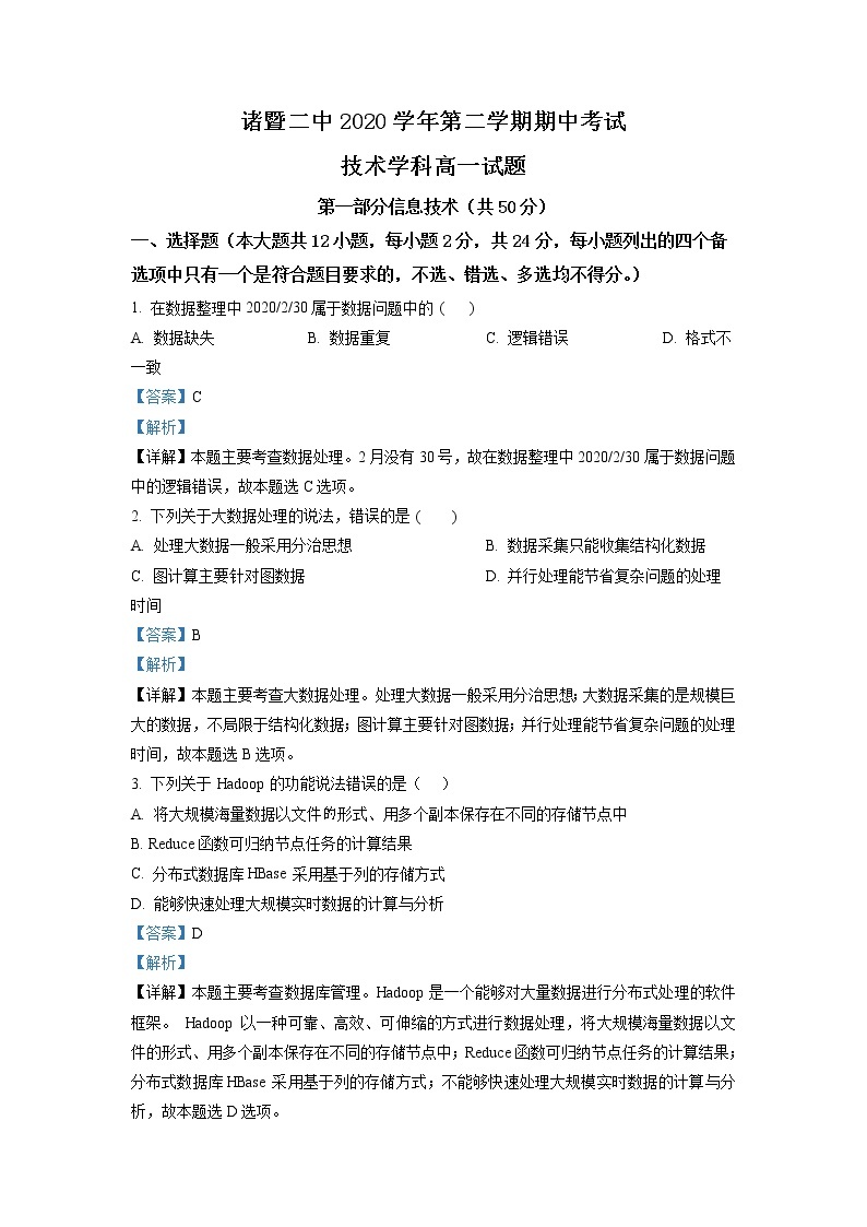 精品解析：浙江省诸暨市第二高级中学2020-2021学年高一下学期期中考试信息技术试题01