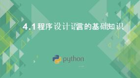 高中信息技术粤教版 (2019)必修1 数据与计算第四章 程序设计基础4.1 程序设计语言的基础知识本节综合与测试优秀课件ppt