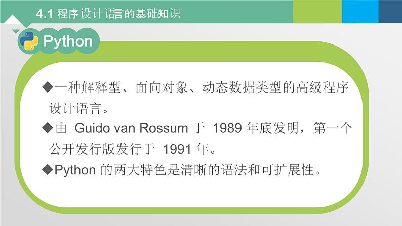 4.1 程序设计语言的基础知识 课件 -2021-2022学年高中信息技术粤教版(2019)高中信息技术必修1第2页