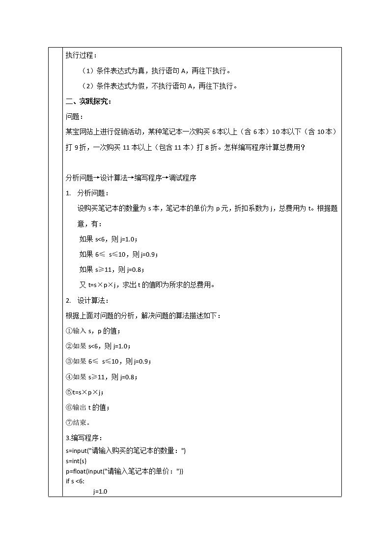 4.3 运用选择结构描述问题求解过程 教案-2021-2022学年高中信息技术粤教版(2019)必修1第2页