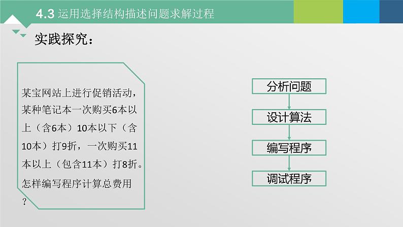 4.3 运用选择结构描述问题求解过程 课件-2021-2022学年高中信息技术粤教版(2019)必修1第5页