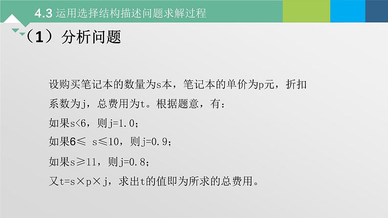 4.3 运用选择结构描述问题求解过程 课件-2021-2022学年高中信息技术粤教版(2019)必修1第6页