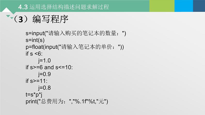 4.3 运用选择结构描述问题求解过程 课件-2021-2022学年高中信息技术粤教版(2019)必修1第8页