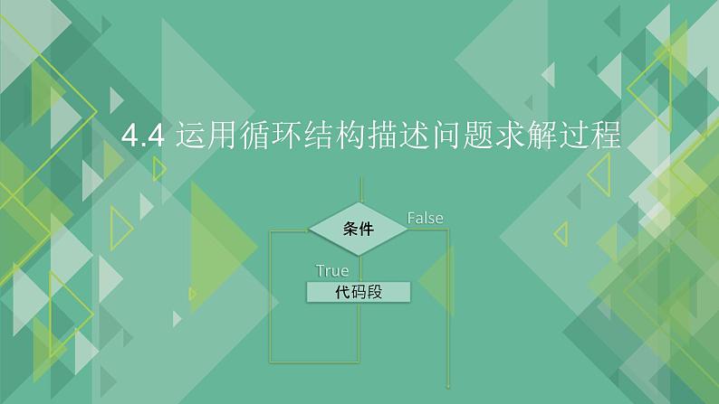 4.4 运用循环结构描述问题求解的过程 课件+教案+练习----高中信息技术粤教版(2019)必修101