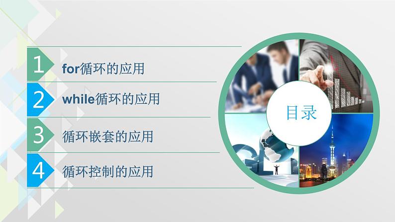 4.4 运用循环结构描述问题求解的过程 课件+教案+练习----高中信息技术粤教版(2019)必修102