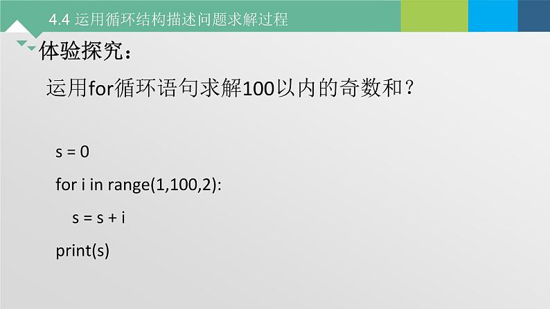 4.4 运用循环结构描述问题求解的过程 课件+教案+练习----高中信息技术粤教版(2019)必修108