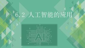 粤教版 (2019)必修1 数据与计算第六章 人工智能及其应用6.2 人工智能的应用本节综合与测试精品ppt课件