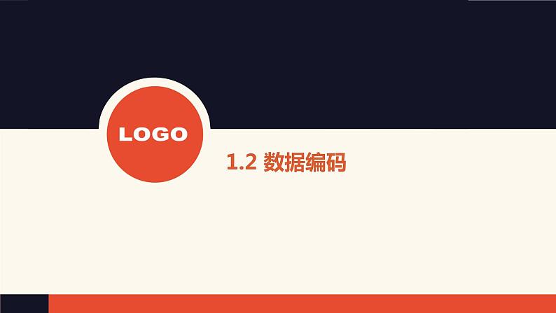 1.2 数据编码【新教材】粤教版(2019)高中信息技术必修一 课件01