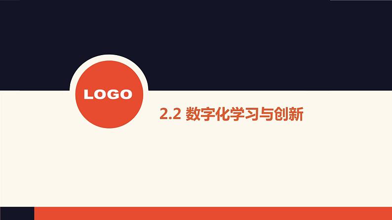 2.2 数字化学习与创新【新教材】粤教版(2019)高中信息技术必修一 课件01