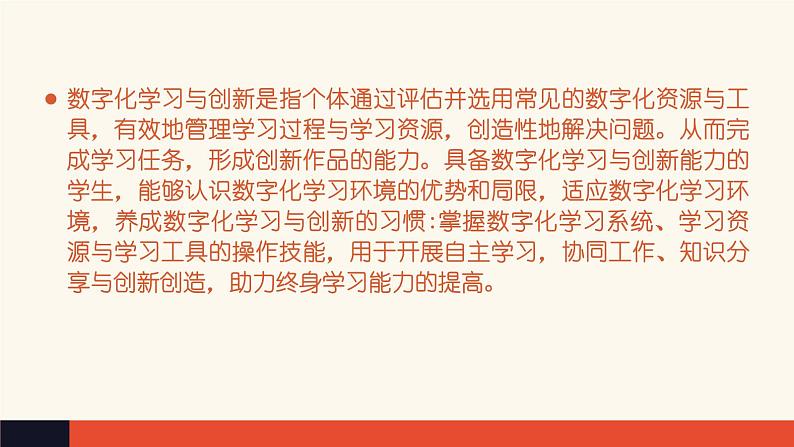 2.2 数字化学习与创新【新教材】粤教版(2019)高中信息技术必修一 课件02