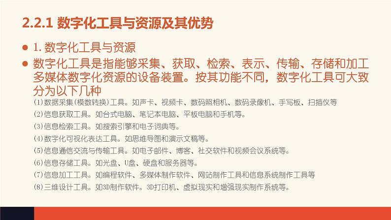 2.2 数字化学习与创新【新教材】粤教版(2019)高中信息技术必修一 课件03