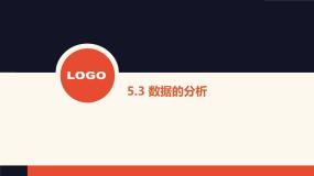 粤教版 (2019)必修1 数据与计算第五章 数据处理和可视化表达5.3 数据的分析本节综合与测试评优课课件ppt