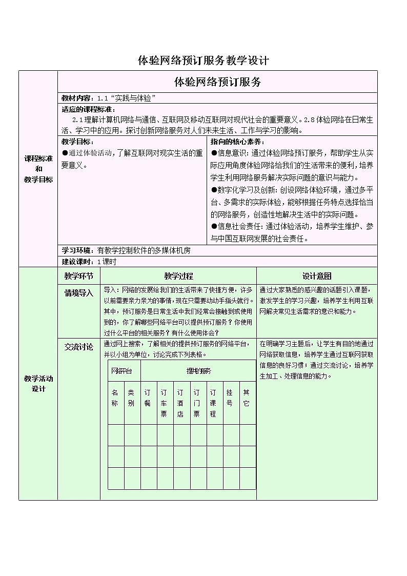 第一章 实践与体验:体验网络预订服务教学设计-2021-2022学年高中信息技术浙教版(2019)选修201