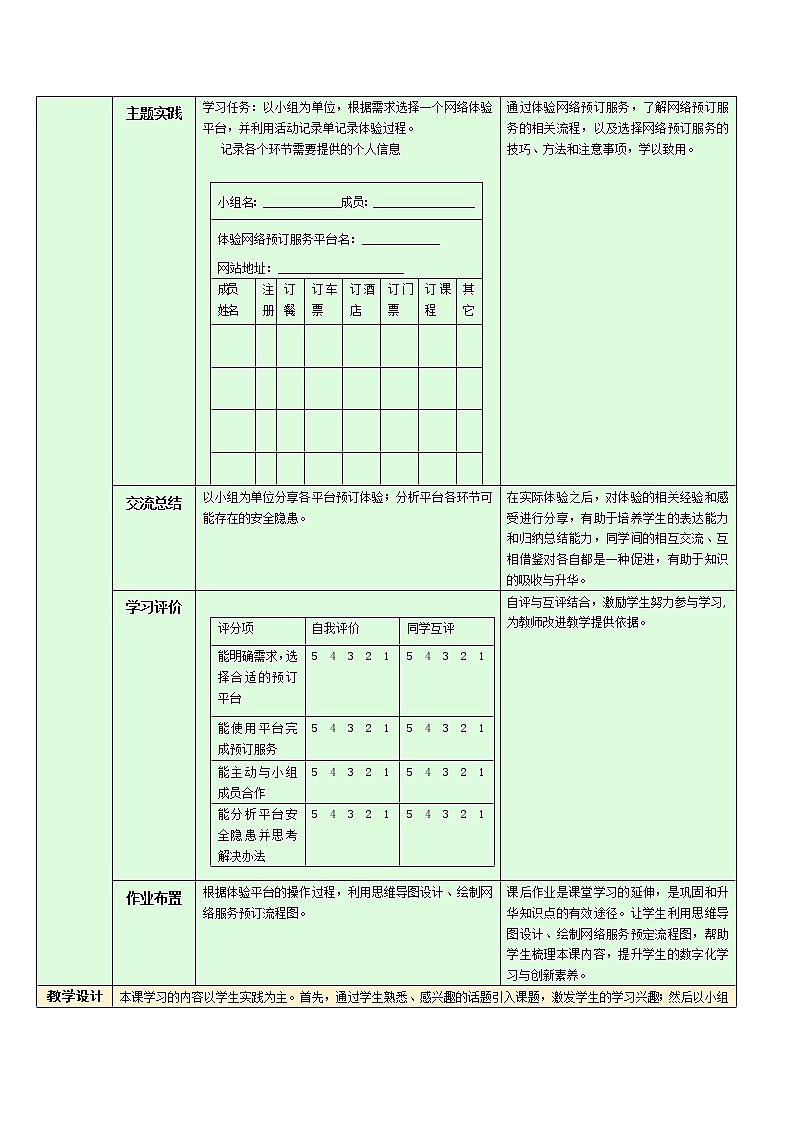 第一章 实践与体验:体验网络预订服务教学设计-2021-2022学年高中信息技术浙教版(2019)选修202